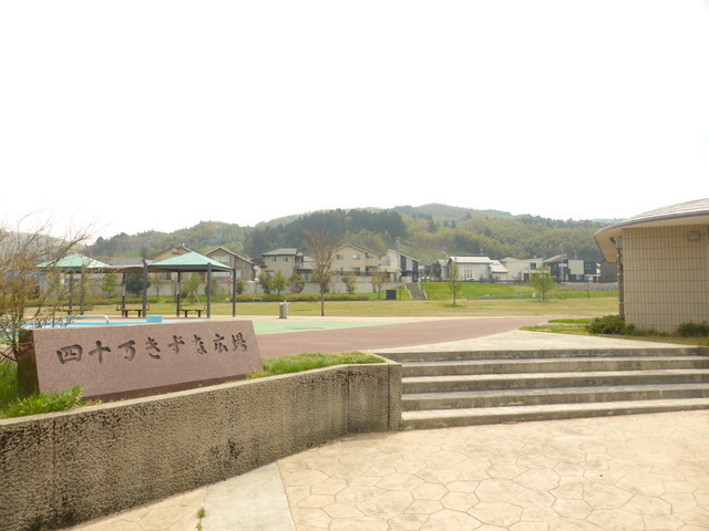 【公園】四十万きずな広場まで132ｍ