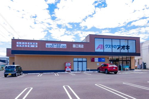 【ドラッグストア】クスリのアオキ　藤江南店まで354ｍ