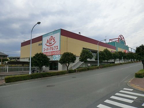 【スーパー】スーパーアルプス　あきる野店まで1159ｍ