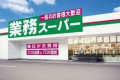 【スーパー】業務スーパー　下手野店まで1368ｍ