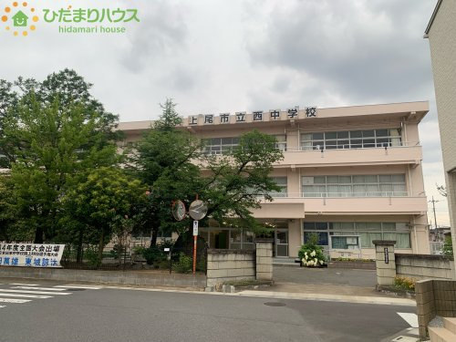 【中学校】上尾市立西中学校まで1430ｍ