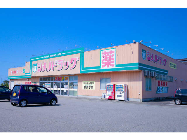 【ドラッグストア】マツモトキヨシ(シメノドラッグ)　鶴来店まで1939ｍ
