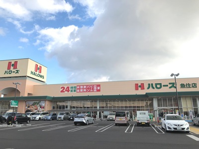 【スーパー】ハローズ　魚住店まで1970ｍ
