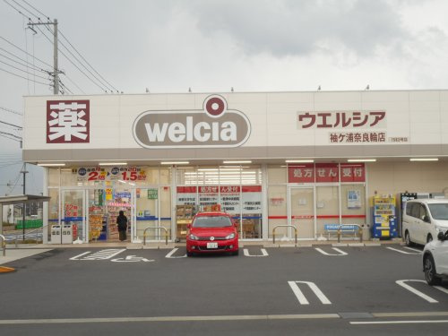 【ドラッグストア】ウェルシア袖ケ浦奈良輪店まで1134ｍ