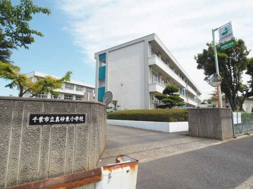 【小学校】千葉市立真砂東小学校まで808ｍ