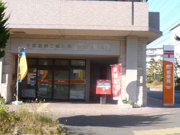 【郵便局】千葉真砂二郵便局まで289ｍ