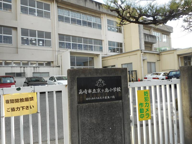 【小学校】高崎市立京ケ島小学校まで1381ｍ