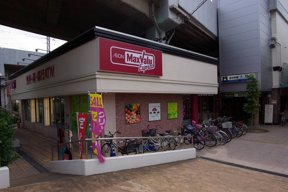 【スーパー】マックスバリュ大物店まで1010ｍ
