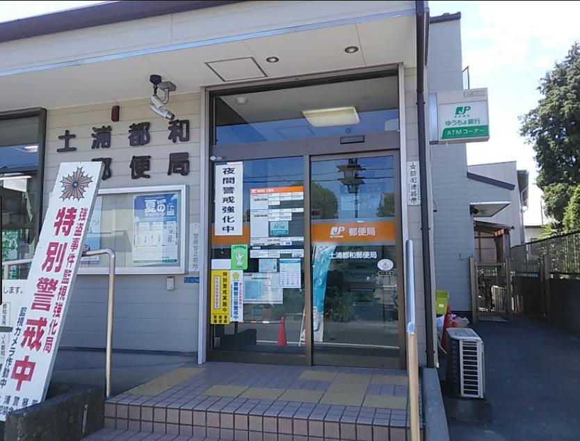 【郵便局】土浦都和郵便局まで600ｍ