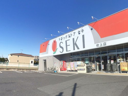 【ドラッグストア】ドラッグストア　セキ　吹上店まで849ｍ
