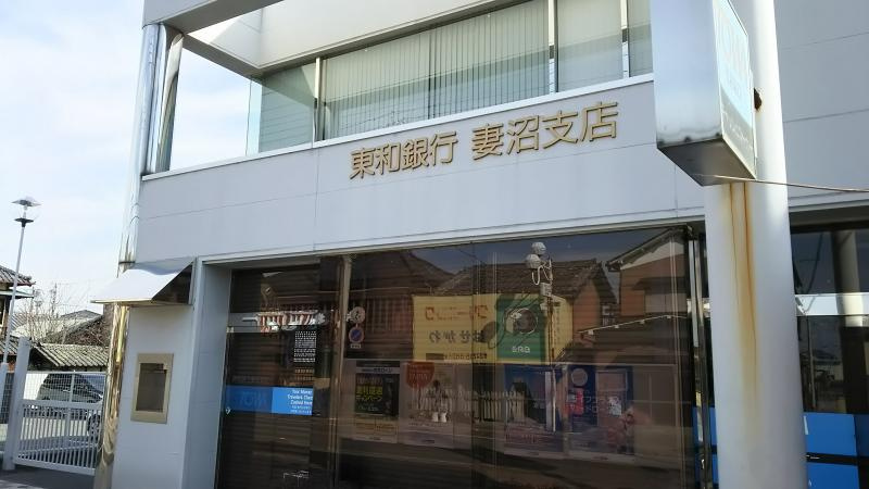 【銀行】東和銀行　妻沼支店まで2676ｍ