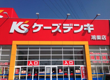 【家電製品】ケーズデンキ鴻巣店まで1317ｍ
