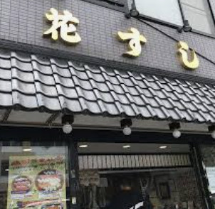 【寿司】花寿司まで644ｍ