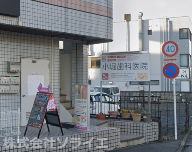 【歯科】小堀歯科医院まで2835ｍ