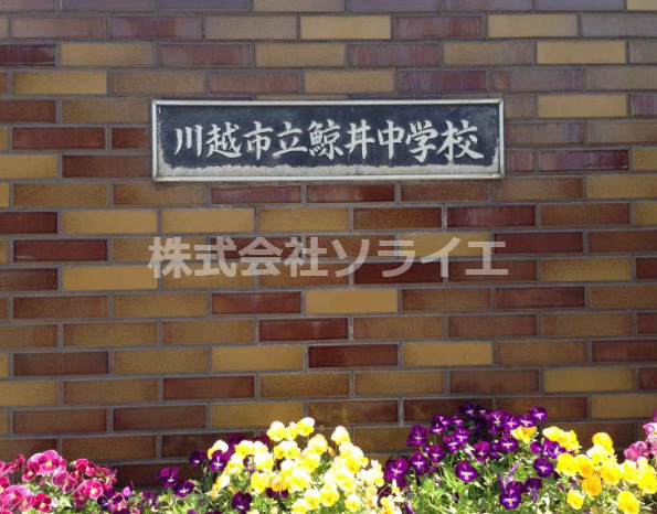 【中学校】川越市立鯨井中学校まで1800ｍ