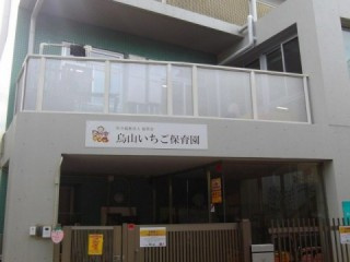 【保育園】烏山いちご保育園まで528ｍ