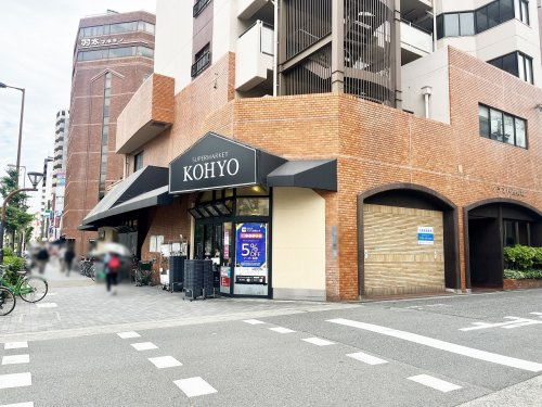 【スーパー】KOHYO　堀江店まで493ｍ