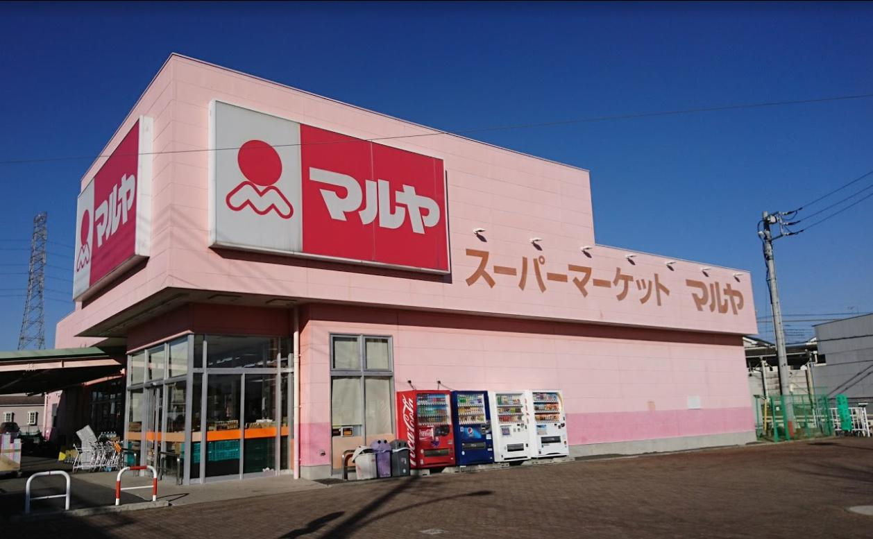 【スーパー】マルヤ　姫宮店まで3645ｍ