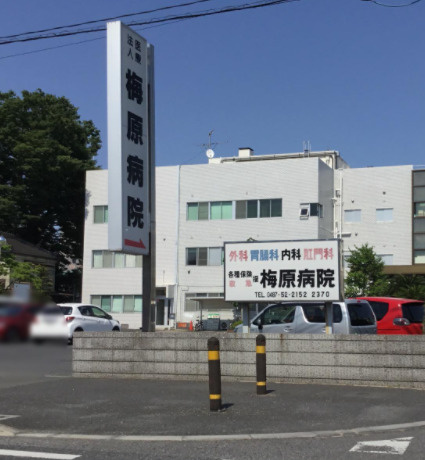 【総合病院】梅原病院まで1757ｍ