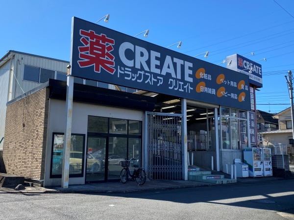 【ドラッグストア】クリエイトSD(エス・ディー)　多摩貝取店まで280ｍ