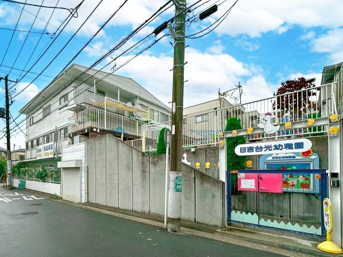 【幼稚園】日吉台光幼稚園まで583ｍ
