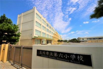 【小学校】立川市立第六小学校まで371ｍ
