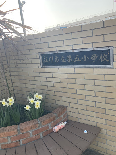 【小学校】立川市立第五小学校まで404ｍ