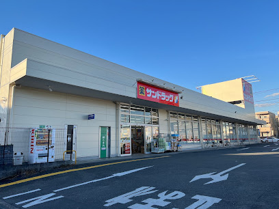【ドラッグストア】サンドラッグ　青梅新町店まで170ｍ