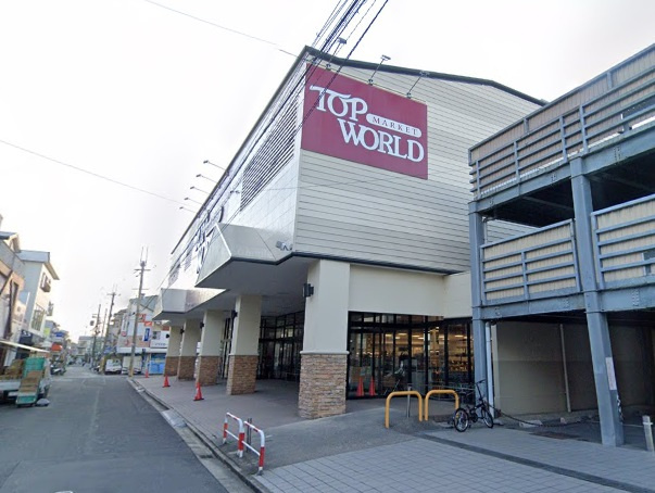 【スーパー】トップワールド富田店まで399ｍ