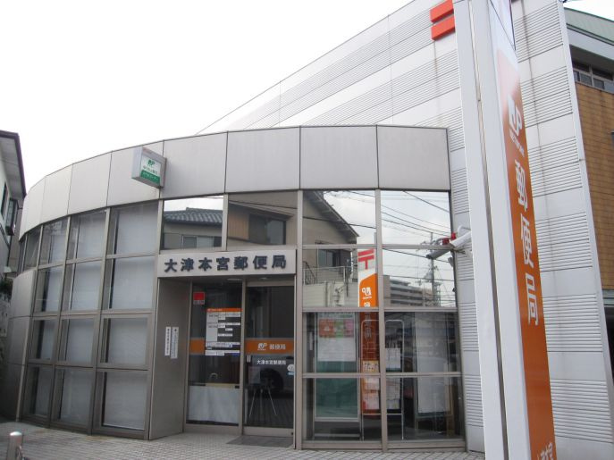 【郵便局】大津本宮郵便局まで527ｍ