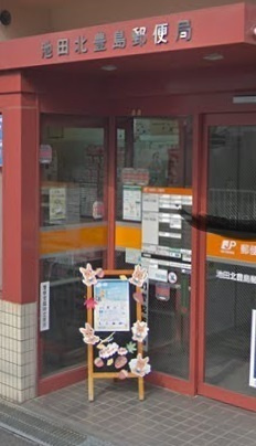 【郵便局】池田北豊島郵便局まで432ｍ