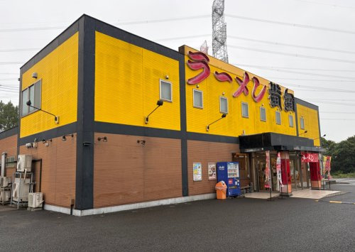 【ラーメン】ラーメン横綱　千葉ニュータウン店まで826ｍ