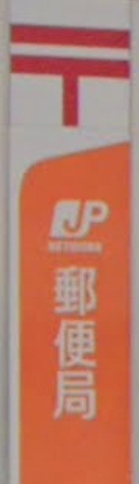 【郵便局】足立中川郵便局まで2116ｍ