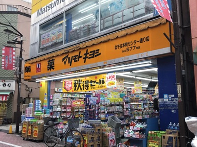 【ドラッグストア】マツモトキヨシ　北千住本町センター通り店まで800ｍ