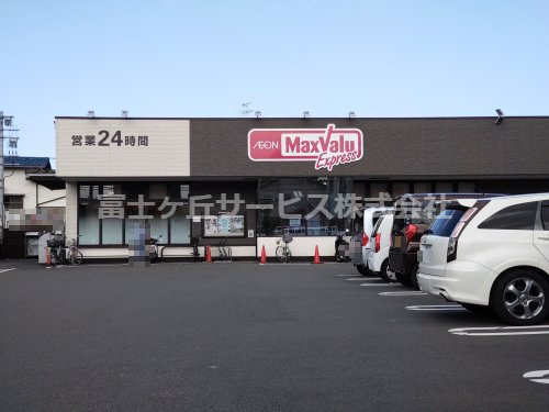 【スーパー】マックスバリュ　エクスプレス　清水村松原店まで265ｍ
