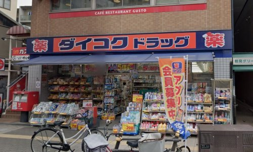 【ドラッグストア】ダイコクドラッグ放出駅前店まで350ｍ