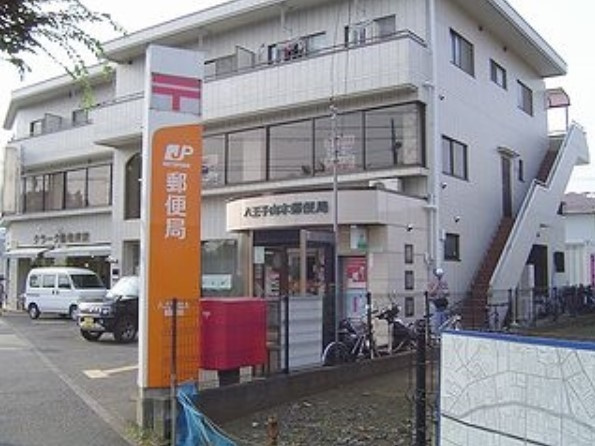 【郵便局】八王子由木郵便局まで1282ｍ