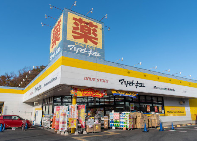 【ドラッグストア】マツモトキヨシ八王子北野台店まで1103ｍ