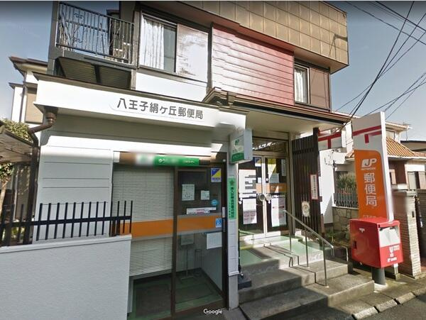 【郵便局】八王子キ絹ヶ丘局まで136ｍ