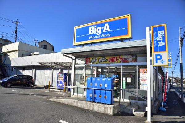 【ディスカウントショップ】ビッグ・エー　八王子長沼町店まで1125ｍ