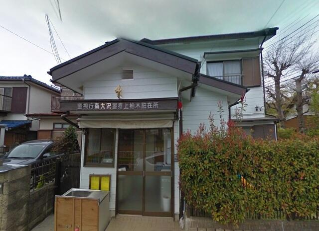 【警察】南大沢警察署　上柚木駐在所まで3021ｍ