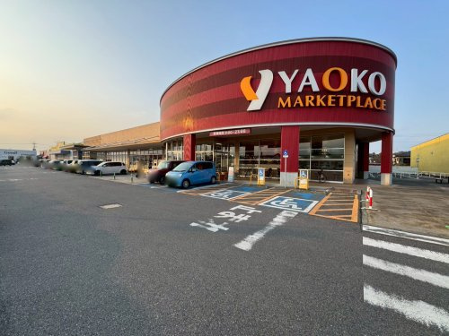 【スーパー】ヤオコー　古河松並店まで919ｍ
