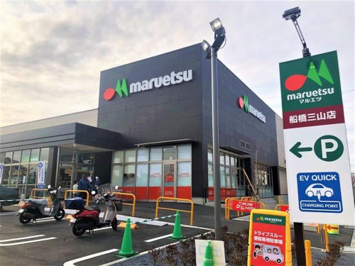 【スーパー】マルエツ　船橋三山店まで915ｍ