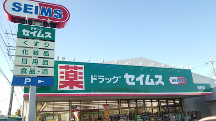 【コンビニエンスストア】ドラッグセイムス　騎西店まで590ｍ