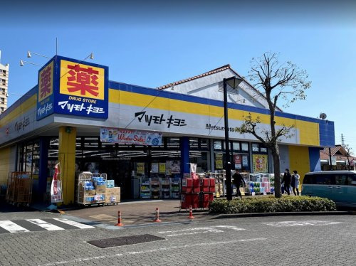 【ドラッグストア】ドラッグストア　マツモトキヨシ　南大沢店まで1363ｍ
