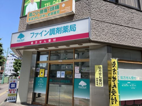 【ドラッグストア】ファイン調剤薬局まで450ｍ