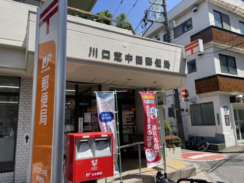 【郵便局】川口芝中田郵便局まで235ｍ