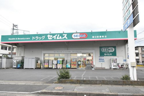 【ドラッグストア】ドラッグセイムス春日部藤塚店まで450ｍ