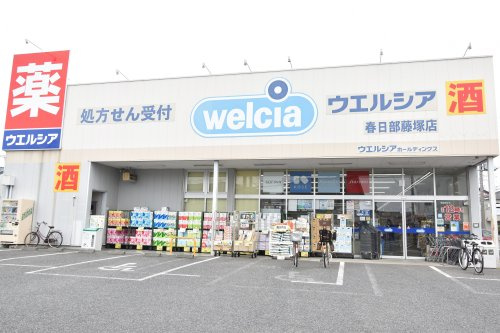 【ドラッグストア】ウエルシア春日部藤塚店まで180ｍ