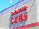 【生活雑貨店】しまむら　藤塚店まで760ｍ